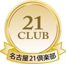 第11回　名古屋21倶楽部　懇親会