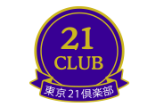 第１１１回　東京２１倶楽部　懇親会