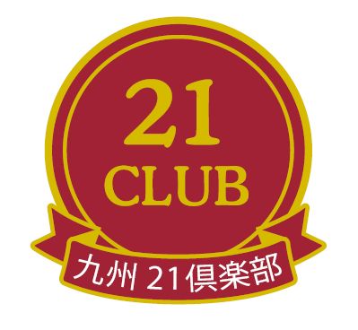 第２１回　九州２１倶楽部