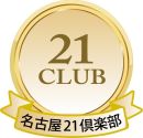 第24回　名古屋21倶楽部　懇親会