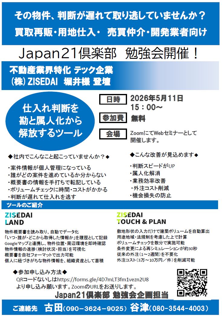 AI搭載型の用地仕入れ・事業性評価ツール【Japan21倶楽部】オンライン勉強会