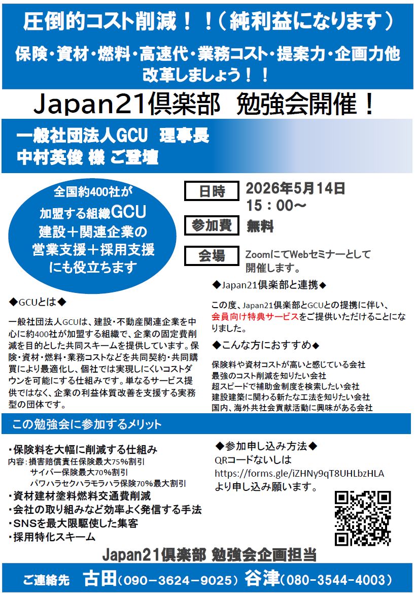 最大75％削減も可能？建設・不動産業のためのコスト改革サ－ビス【Japan21倶楽部】オンライン勉強会